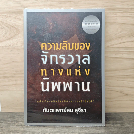 ความลับของจักรวาล ทางแห่งนิพพาน - ทันตแพทย์สม สุจีรา รูปที่ 1