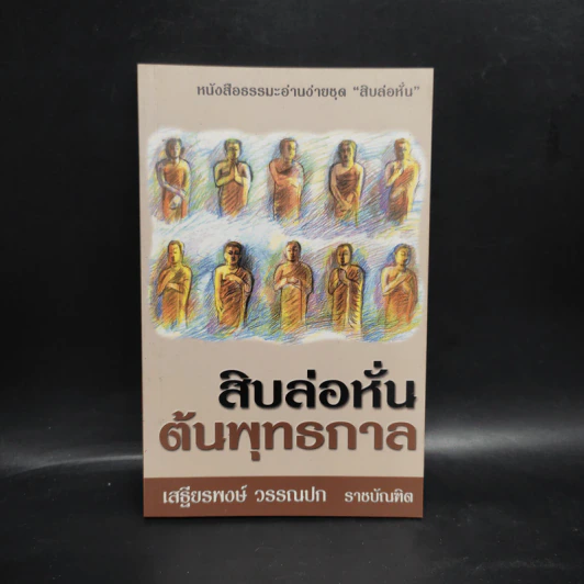 สิบล่อหั่น ต้นพุทธกาล - เสฐียรพงษ์ วรรณปก รูปที่ 1