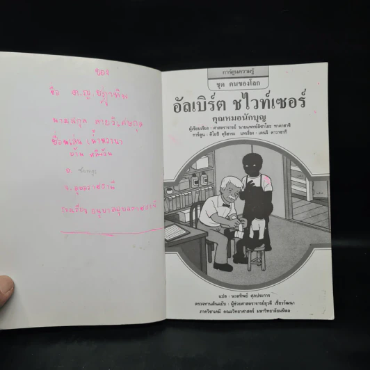 การ์ตูนความรู้ ชุด คนของโลก อัลเบิร์ต ชไวท์เซอร์ คุณหมอนักบุญ รูปที่ 5
