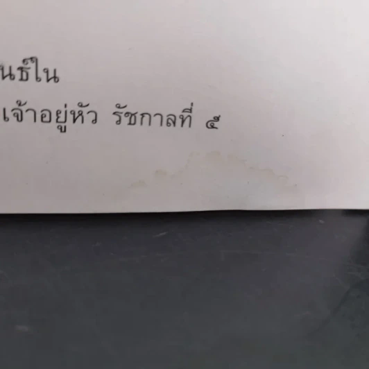 เงาะป่า - สมเด็จพระพุทธเจ้าหลวง รูปที่ 7