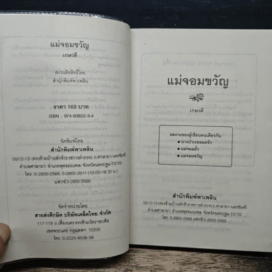 แม่จอมขวัญ - เกษวดี รูปที่ 6