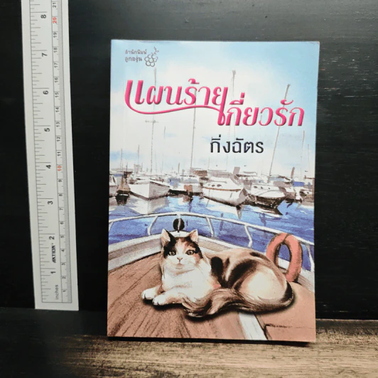 แผนร้ายเกี่ยวรัก - กิ่งฉัตร รูปที่ 1