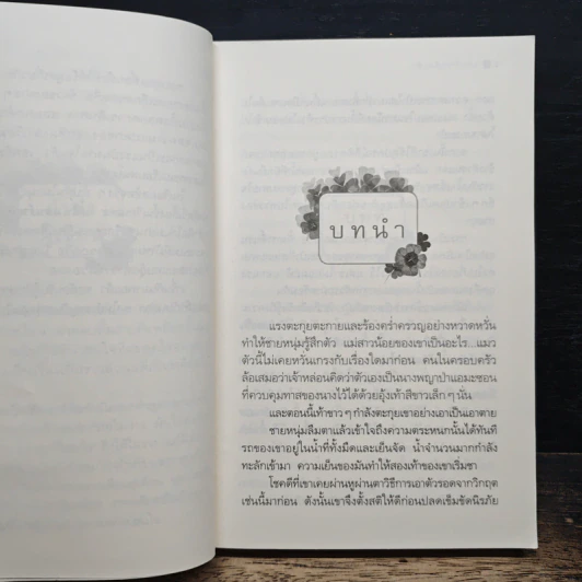 แผนร้ายเกี่ยวรัก - กิ่งฉัตร รูปที่ 7