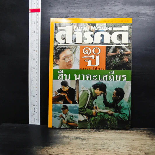 Feature Magazine สารคดี ปีที่ 16 ฉบับที่ 186 ส.ค.2543 รูปที่ 1