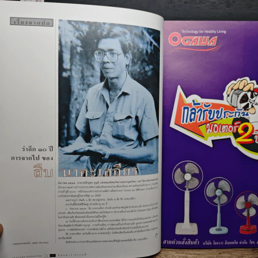 Feature Magazine สารคดี ปีที่ 16 ฉบับที่ 186 ส.ค.2543 รูปที่ 7