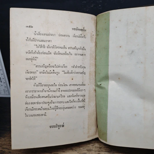 หอรักหอร้าง - วรรณสิริ รูปที่ 9