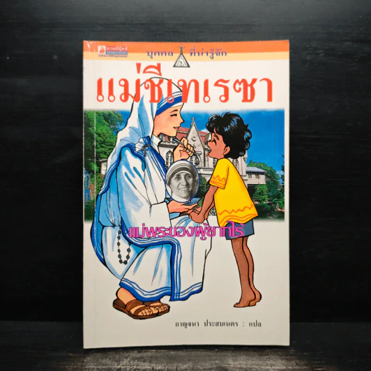 บุคคลที่น่ารู้จัก แม่ชีเทเรซา รูปที่ 1