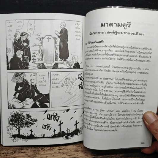 การ์ตูนความรู้ ชุด คนของโลก มาดามคูรี นักวิทยาศาสตร์ผู้ค้นพบธาตุเรเดียม รูปที่ 9