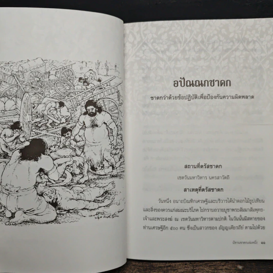 นิทานชาดก ลำดับที่ 1 - พระภาวนาวิริยคุณ (เผด็จ) รูปที่ 8
