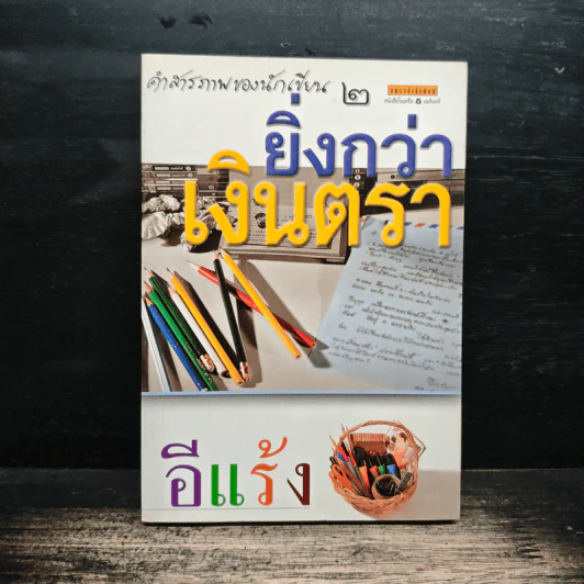 คำสารภาพของนักเขียน 2 ยิ่งกว่าเงินตรา - อีแร้ง รูปที่ 1