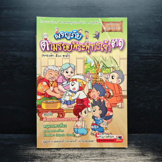 ผจญภัยตามรอยพระพุทธเจ้า เล่ม 31 (พระเจ้า 500 ชาติ) (ฉบับการ์ตูน) รูปที่ 1