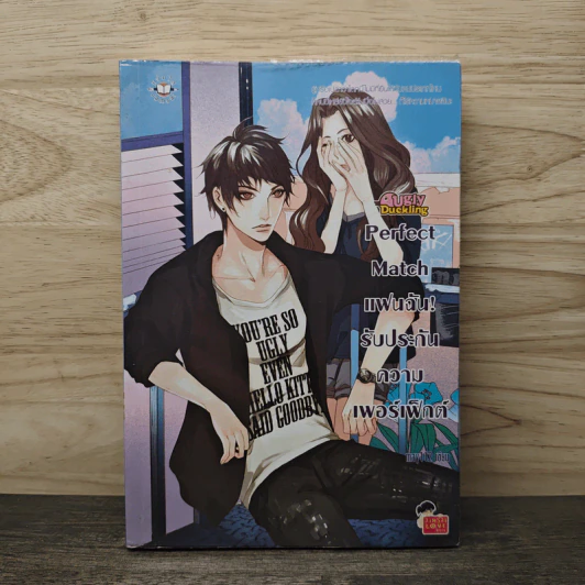 Perfect Match แฟนฉัน! รับประกันความเพอร์เฟ็กต์ - may112 รูปที่ 1