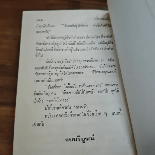 กลิ่นดอกส้ม - โบตั๋น รูปที่ 8