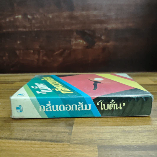 กลิ่นดอกส้ม - โบตั๋น รูปที่ 3