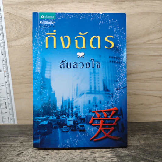 ลับลวงใจ - กิ่งฉัตร รูปที่ 1
