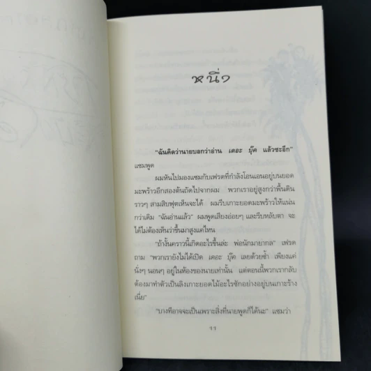 สามเกลอทะลุมิติ เล่ม 1-3 - จอน ชีสช์ก้า รูปที่ 11
