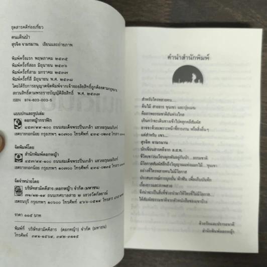 คนเดินป่า - สุรจิต จามรมาน รูปที่ 6