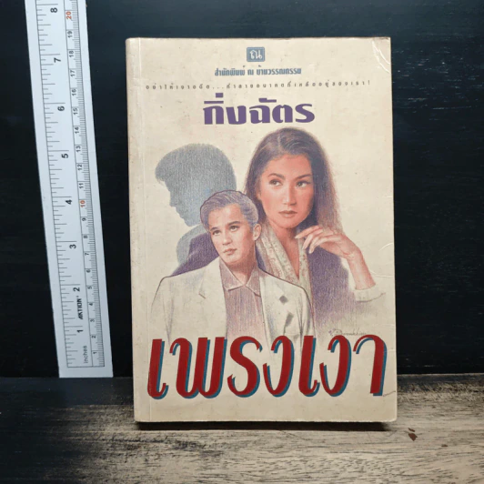 เพรงเงา - กิ่งฉัตร รูปที่ 1