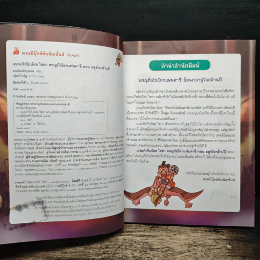 เณรแก้วกับน้อยไชยา เล่ม 8 ตอน อสูรโลกล้านปี รูปที่ 6