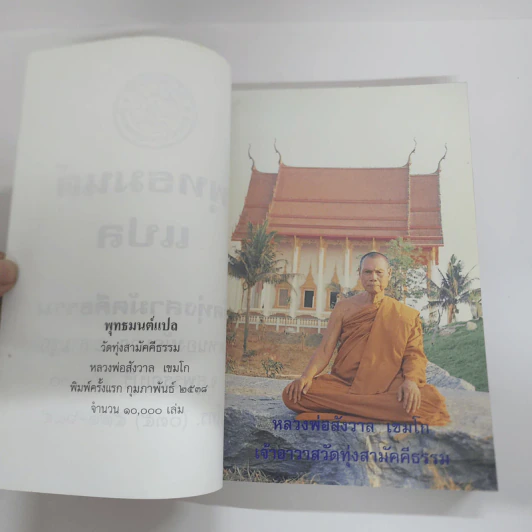 พุทธมนต์แปล วัดทุ่งสามัคคีธรรม รูปที่ 7