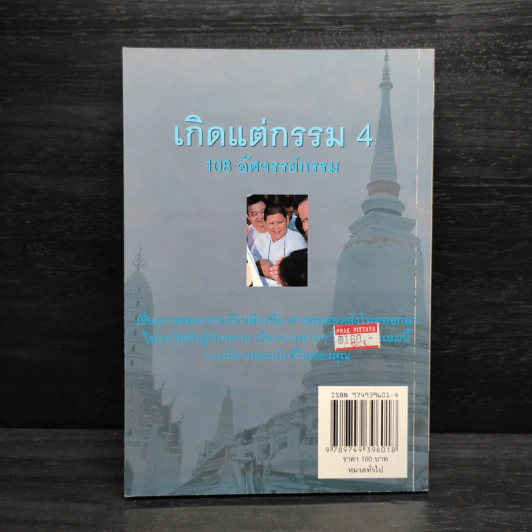 เกิดแต่กรรม 4 แม่ชีธนพร (ทศพร) - อ.บูรพา ผดุงไทย รูปที่ 2