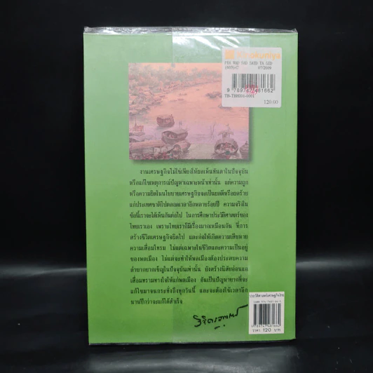 ประวัติศาสตร์เศรษฐกิจของไทย - พลตรี หลวงวิจิตรวาทการ รูปที่ 2