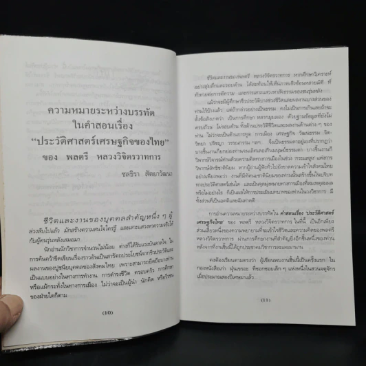 ประวัติศาสตร์เศรษฐกิจของไทย - พลตรี หลวงวิจิตรวาทการ รูปที่ 7