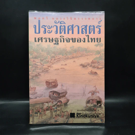 ประวัติศาสตร์เศรษฐกิจของไทย - พลตรี หลวงวิจิตรวาทการ รูปที่ 1