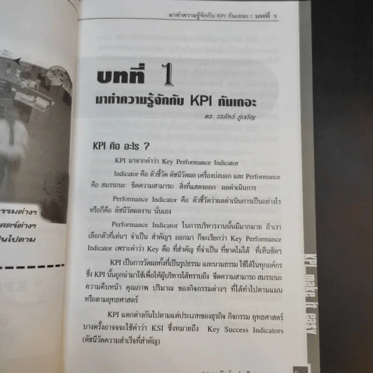 KPI ทำให้ง่ายๆ - ดร.วรภัทร์ ภู่เจริญ และคณะ รูปที่ 12