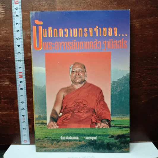 บันทึกความทรงจำของ...พระอาจารย์มหาแคล้ว ฐิตสฺสโร รูปที่ 1