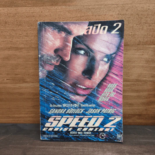 Speed 2: Cruise Control - เพชร ภาษพิรัช รูปที่ 1