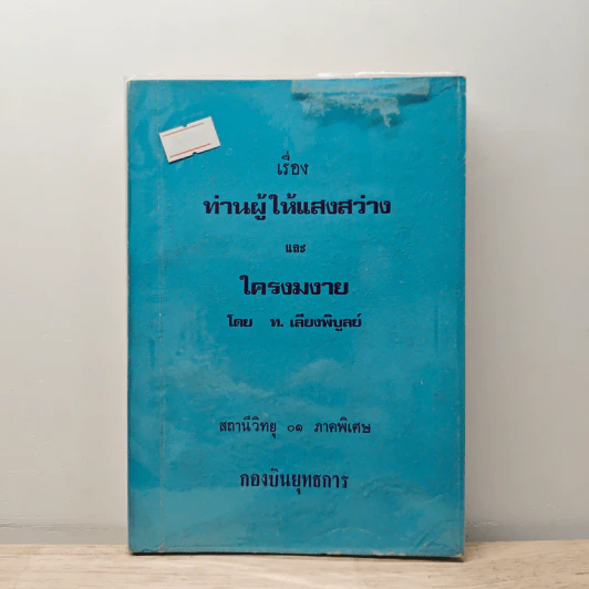 เรื่องท่านผู้ให้แสงสว่าง และใครงมงาย - ท.เลียงพิบูลย์ รูปที่ 1