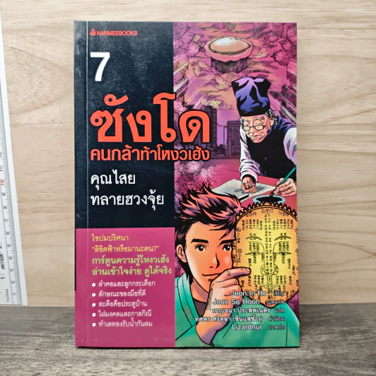 ซังโด คนกล้าท้าโหงวเฮ้ง เล่ม 7 - Jeon In Ho รูปที่ 1