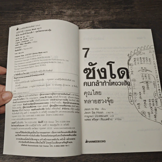 ซังโด คนกล้าท้าโหงวเฮ้ง เล่ม 7 - Jeon In Ho รูปที่ 6