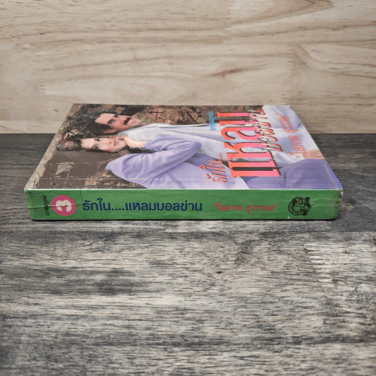 รักในแหลมบอลข่าน ภาคสมบูรณ์ เล่ม 3 - โสภาค สุวรรณ รูปที่ 2