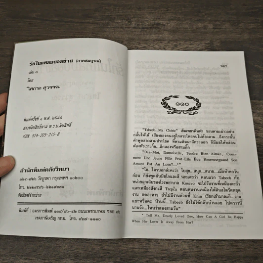 รักในแหลมบอลข่าน ภาคสมบูรณ์ เล่ม 3 - โสภาค สุวรรณ รูปที่ 6