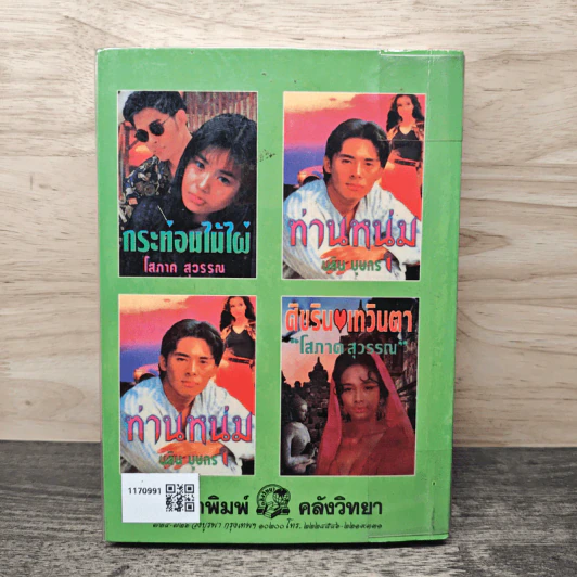 รักในแหลมบอลข่าน ภาคสมบูรณ์ เล่ม 3 - โสภาค สุวรรณ รูปที่ 5