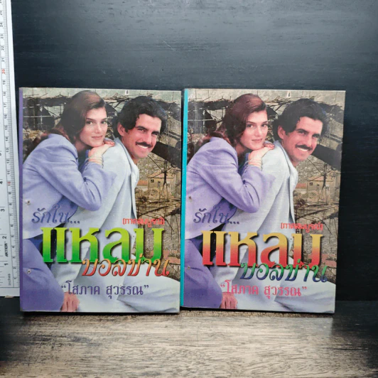 รักในแหลมบอลข่าน เล่ม 1-2 - โสภาค สุวรรณ รูปที่ 1
