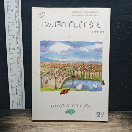 แผนรัก กับดักร้าย รูปที่ 1