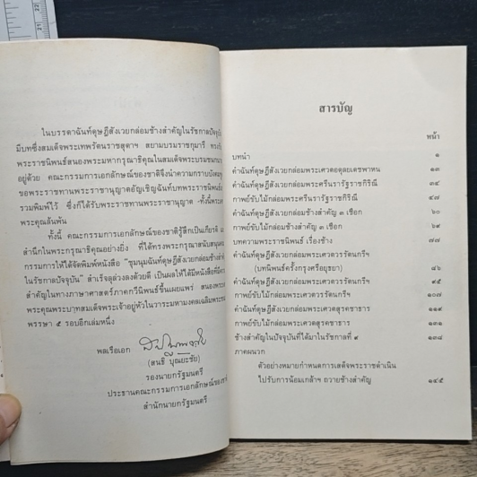 ชุมนุมฉันท์ดุษฎีสังเวยกล่อมช้างสำคัญในรัชกาลปัจจุบัน รูปที่ 7