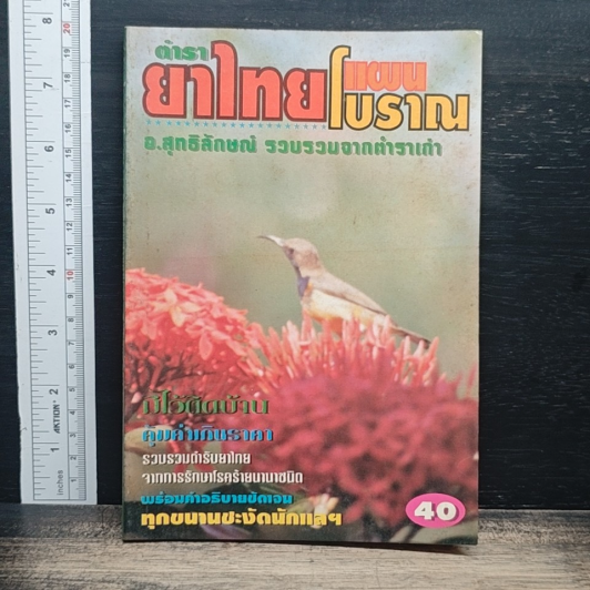 ตำรายาไทยแผนโบราณ รูปที่ 1