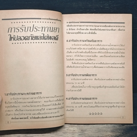 ตำรายาไทยแผนโบราณ รูปที่ 8
