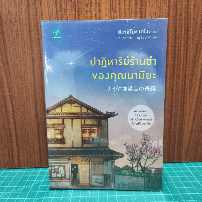 ปาฏิหาริย์ร้านชำของคุณนามิยะ - ฮิงาชิโนะ เคโงะ รูปที่ 1