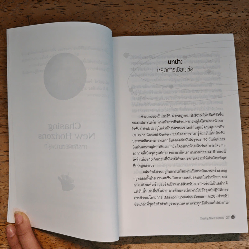 Chasing New Horizons ภารกิจพิชิตดาวพลูโต - Alan Stern, David Grinspoon รูปที่ 8