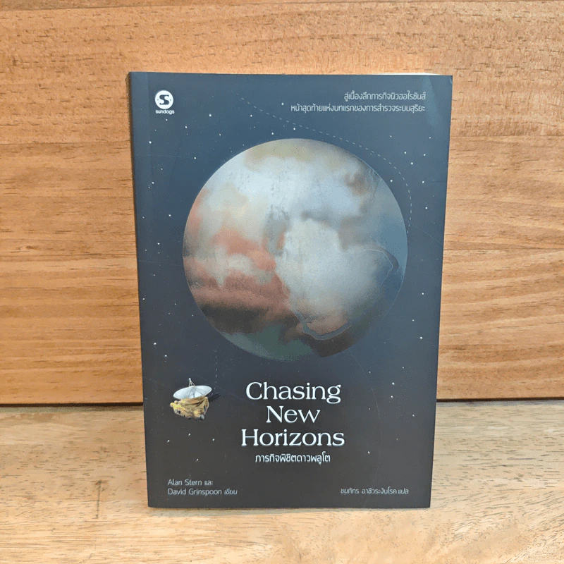 Chasing New Horizons ภารกิจพิชิตดาวพลูโต - Alan Stern, David Grinspoon รูปที่ 1