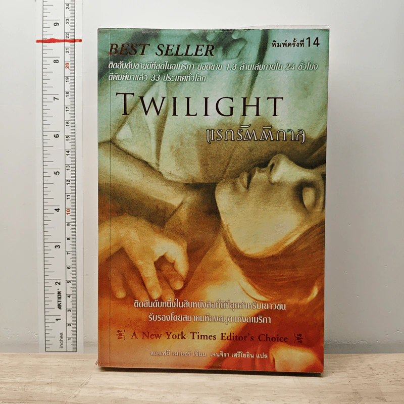 Twilight แรกรัตติกาล - Stephenie Meyer รูปที่ 1