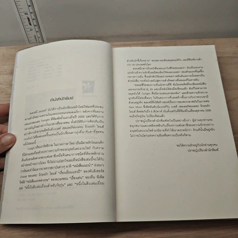 Twilight แรกรัตติกาล - Stephenie Meyer รูปที่ 7