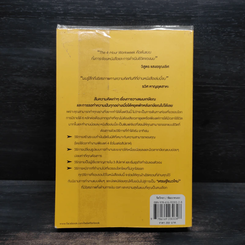 The 4-Hour Workweek ทำน้อยแต่รวยมาก - Timothy Ferriss รูปที่ 2
