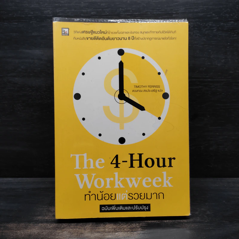 The 4-Hour Workweek ทำน้อยแต่รวยมาก - Timothy Ferriss รูปที่ 1