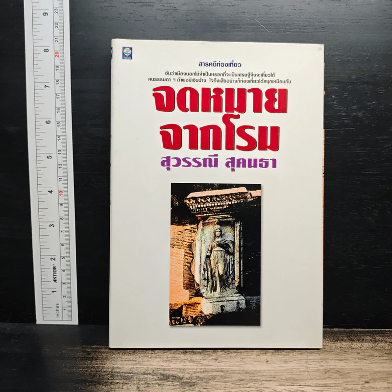 สารคดีท่องเที่ยวจดหมายจากโรม - สุวรรณี สุคนธา รูปที่ 1